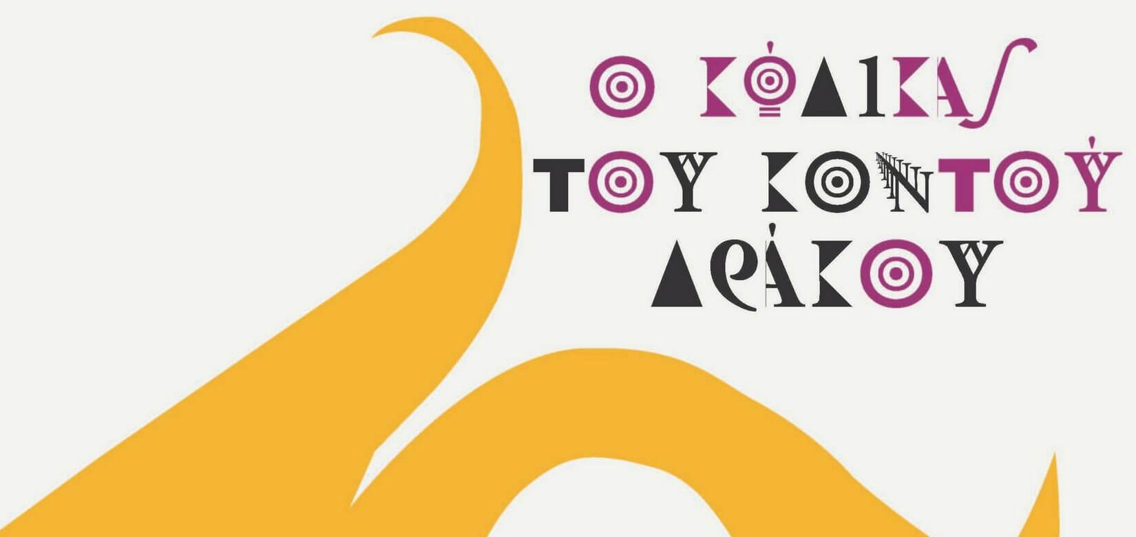 Ο Κώδικας του κοντού δράκου