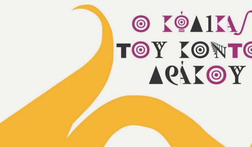 Ο Κώδικας του κοντού δράκου