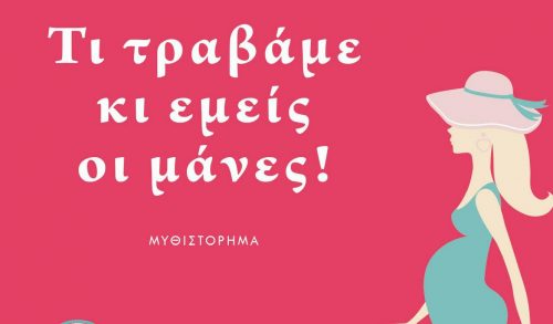 "Τι τραβάμε και εμείς οι μάνες!"