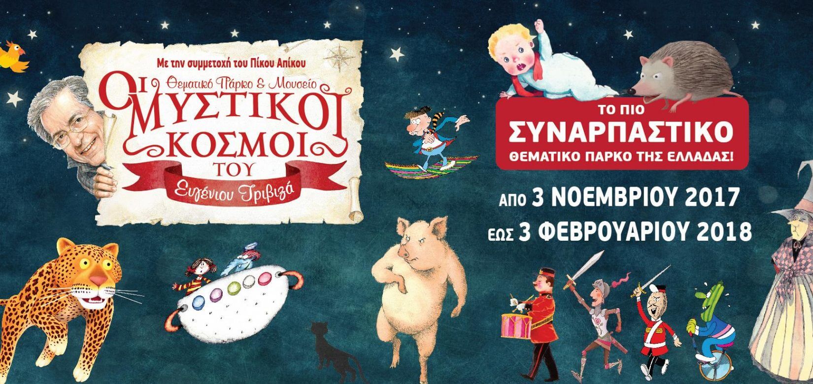 Oι Μυστικοί Κόσμοι του Ευγένιου Τριβιζά! Από τις 3-11 έως τις 3-2