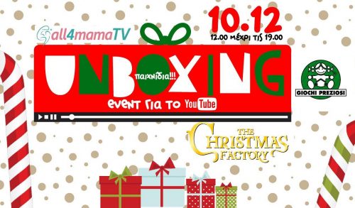 Ελάτε στο πρώτο Unboxing παιχνιδιών την Κυριακή 10.12 στο Christmas Factory