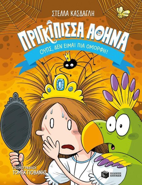 Στέλλα Κάσδαγλη: μία συγγραφέας παιδικών βιβλίων που απαλλάσσει τα παιδιά μας από τα στερεότυπα!