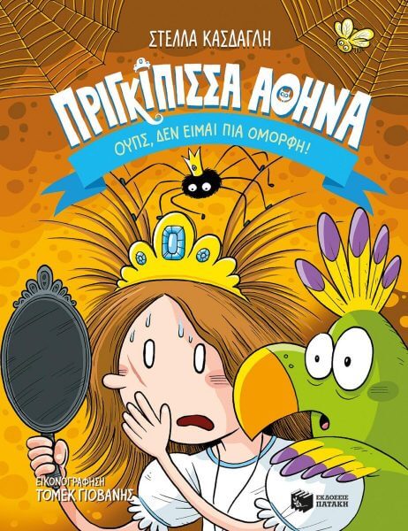 &Sigma;&tau;έ&lambda;&lambda;&alpha; &Kappa;ά&sigma;&delta;&alpha;&gamma;&lambda;&eta;: &mu;ί&alpha; &sigma;&upsilon;&gamma;&gamma;&rho;&alpha;&phi;έ&alpha;&sigmaf; &pi;&alpha;&iota;&delta;&iota;&kappa;ώ&nu; &beta;&iota;&beta;&lambda;ί&omega;&nu; &pi;&omicron;&upsilon; &alpha;&pi;&alpha;&lambda;&lambda;ά&sigma;&sigma;&epsilon;&iota; &tau;&alpha; &pi;&alpha;&iota;&delta;&iota;ά &mu;&alpha;&sigmaf; &alpha;&pi;ό &tau;&alpha; &sigma;&tau;&epsilon;&rho;&epsilon;ό&tau;&upsilon;&pi;&alpha;!