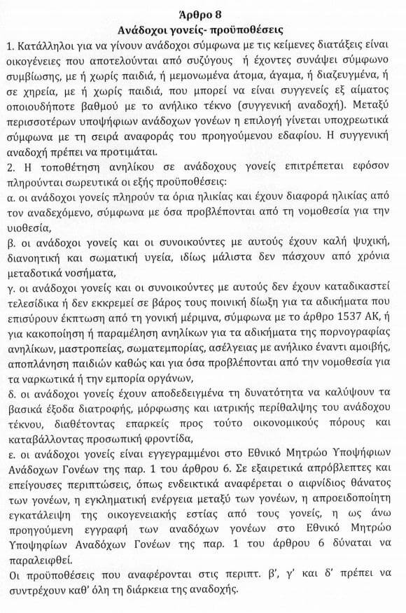 Νέο νομοσχέδιο επιτρέπει στα ομόφυλα ζευγάρια την αναδοχή παιδιών!