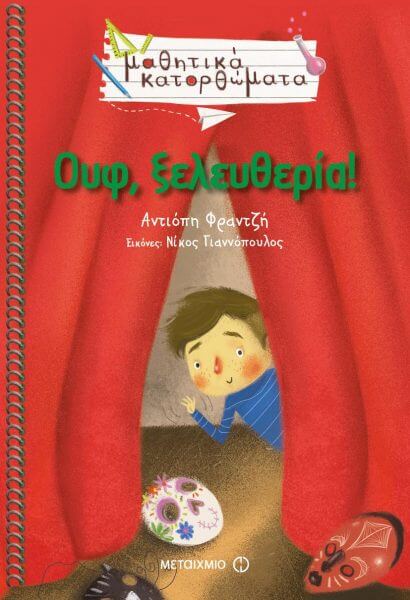 Αντιόπη Φραντζή: Η εκπαιδευτικός &#038; συγγραφέας έγραψε ένα (ακόμα) υπέροχο βιβλίο για όλα τα ντροπαλά παιδιά!