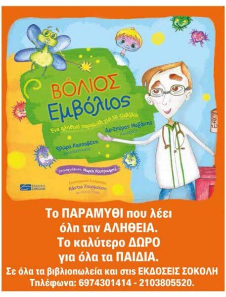 Σπύρος Μαζάνης: Ο διάσημος Έλληνας παιδίατρος έγραψε ένα υπέροχο βιβλίο για τα εμβόλια!