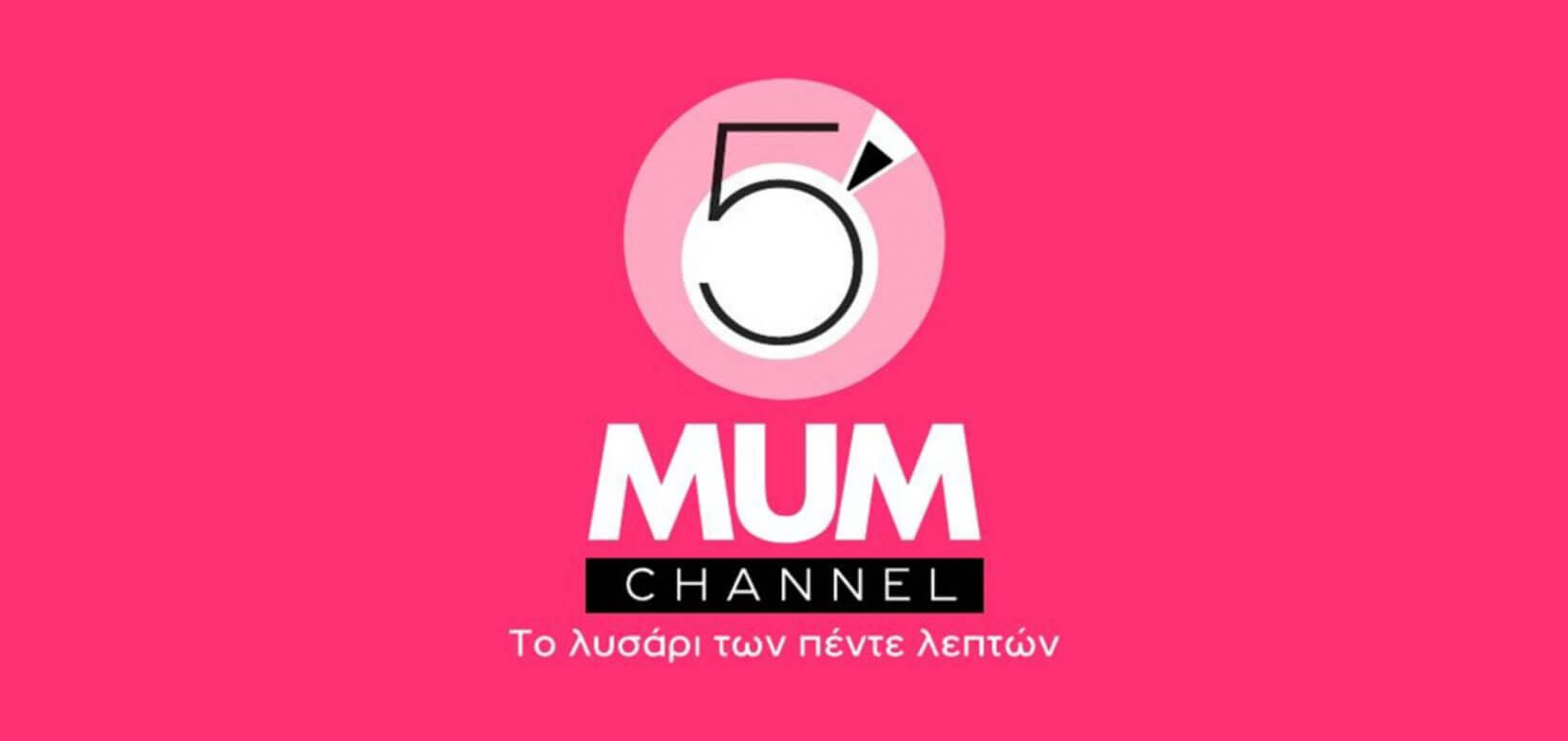 5’ minute mum: Το πρώτο διαδικτυακό κανάλι για μαμάδες είναι εδώ!