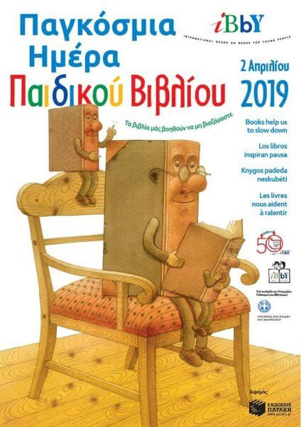 &Pi;&alpha;&gamma;&kappa;ό&sigma;&mu;&iota;&alpha; &Eta;&mu;έ&rho;&alpha; &Pi;&alpha;&iota;&delta;&iota;&kappa;&omicron;ύ &Beta;&iota;&beta;&lambda;ί&omicron;&upsilon;: &Gamma;&iota;&alpha;&tau;ί &kappa;ά&nu;&epsilon;&iota; &kappa;&alpha;&lambda;ό &sigma;&tau;&alpha; &pi;&alpha;&iota;&delta;&iota;ά &nu;&alpha; &delta;&iota;&alpha;&beta;ά&zeta;&omicron;&upsilon;&nu; &epsilon;&xi;&omega;&sigma;&chi;&omicron;&lambda;&iota;&kappa;ά &beta;&iota;&beta;&lambda;ί&alpha; &sigma;ύ&mu;&phi;&omega;&nu;&alpha; &mu;&epsilon; &tau;&eta;&nu; &epsilon;&pi;&iota;&sigma;&tau;ή&mu;&eta; &kappa;&alpha;&iota; &pi;ώ&sigmaf; &nu;&alpha; &tau;&alpha; &pi;&epsilon;ί&sigma;&epsilon;&tau;&epsilon; &nu;&alpha; &tau;&omicron; &kappa;ά&nu;&omicron;&upsilon;&nu;;