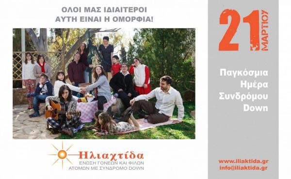 &Pi;&alpha;&gamma;&kappa;ό&sigma;&mu;&iota;&alpha; &Eta;&mu;έ&rho;&alpha; &Sigma;&upsilon;&nu;&delta;&rho;ό&mu;&omicron;&upsilon; Down: "Έ&tau;&sigma;&iota; &epsilon;ί&nu;&alpha;&iota; &eta; &zeta;&omega;ή &tau;&omicron;&upsilon; &pi;&alpha;&iota;&delta;&iota;&omicron;ύ &mu;&omicron;&upsilon; &sigma;&tau;&eta;&nu; &Epsilon;&lambda;&lambda;ά&delta;&alpha; &tau;&omicron;&upsilon; &sigma;ή&mu;&epsilon;&rho;&alpha;". &Mu;&iota;&alpha; &mu;&alpha;&mu;ά &alpha;&pi;&omicron;&kappa;&alpha;&lambda;ύ&pi;&tau;&epsilon;&iota; &sigma;&tau;&omicron; all4mama &kappa;&alpha;&iota; &sigma;&upsilon;&gamma;&kappa;&iota;&nu;&epsilon;ί