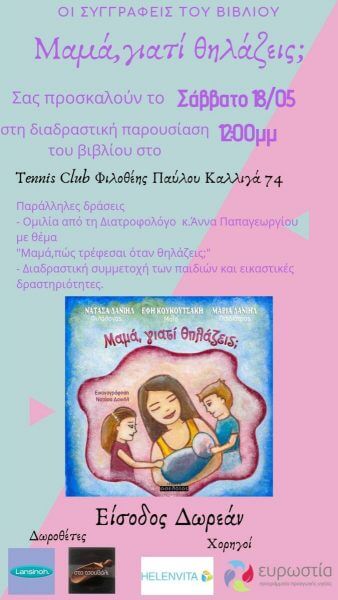 "&Mu;&alpha;&mu;ά, &gamma;&iota;&alpha;&tau;ί &theta;&eta;&lambda;ά&zeta;&epsilon;&iota;&sigmaf;;": Έ&nu;&alpha; &pi;&alpha;&rho;&alpha;&mu;ύ&theta;&iota;-&epsilon;&pi;&epsilon;&xi;ή&gamma;&eta;&sigma;&eta; &tau;&omicron;&upsilon; &theta;&eta;&lambda;&alpha;&sigma;&mu;&omicron;ύ &sigma;&tau;&alpha; &pi;&alpha;&iota;&delta;&iota;ά