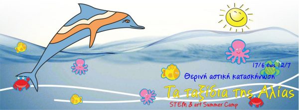 Summer camps: 5+1 &gamma;&iota;&alpha; &nu;&alpha; &delta;&iota;&alpha;&lambda;έ&xi;&epsilon;&tau;&epsilon; &tau;&omicron; &kappa;&alpha;&tau;ά&lambda;&lambda;&eta;&lambda;&omicron; &alpha;&nu;ά&lambda;&omicron;&gamma;&alpha; &mu;&epsilon; &tau;&alpha; &tau;&alpha;&lambda;έ&nu;&tau;&alpha; &tau;&omicron;&upsilon; &pi;&alpha;&iota;&delta;&iota;&omicron;ύ &sigma;&alpha;&sigmaf;