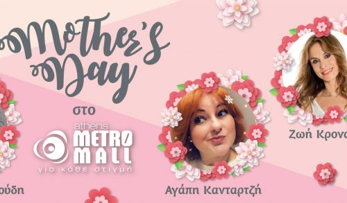 Οι μαμάδες γιορτάζουν στο Metro Mall!