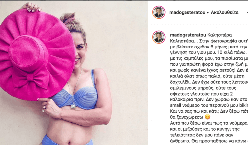Μαντώ Γαστεράτου : "Δεν έχω κοιλιά φλατ όπως παλιά, δεν χωράω καν στο νούμερο του περσινού μου μπικίνι"