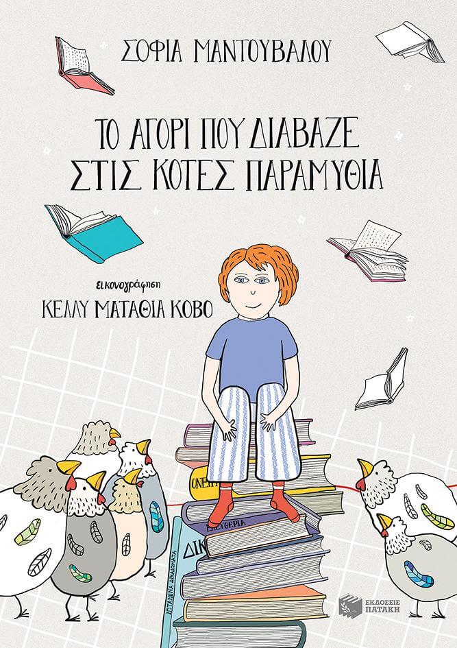 Σοφία Μαντούβαλου: Η αγαπημένη συγγραφέας που τιμήθηκε με το Κρατικό Βραβείο Παιδικού Λογοτεχνικού Βιβλίου 2019 μιλάει στο All4mama