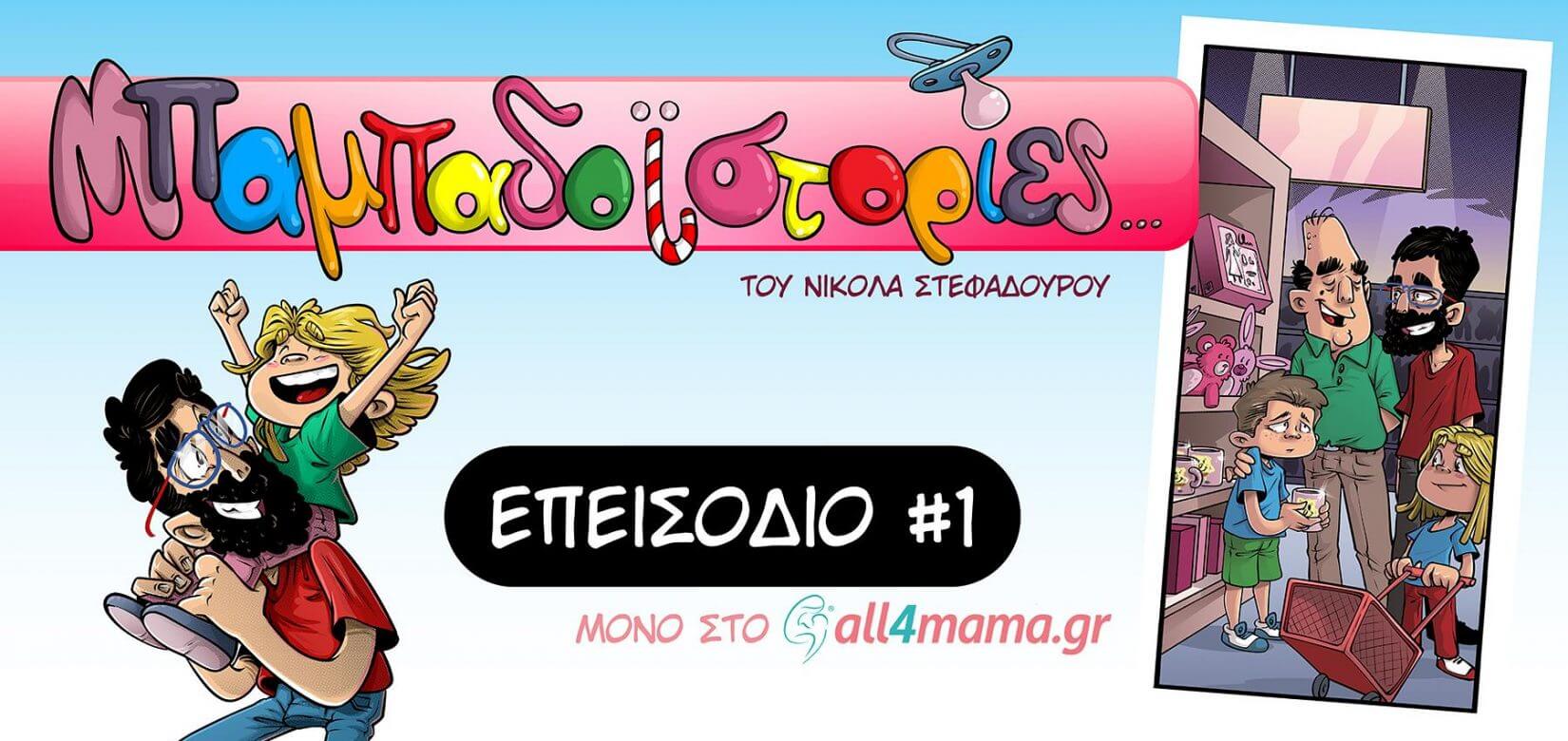 Οι μπαμπαδοϊστορίες από σήμερα στο all4mama- Επεισόδιο 1ο