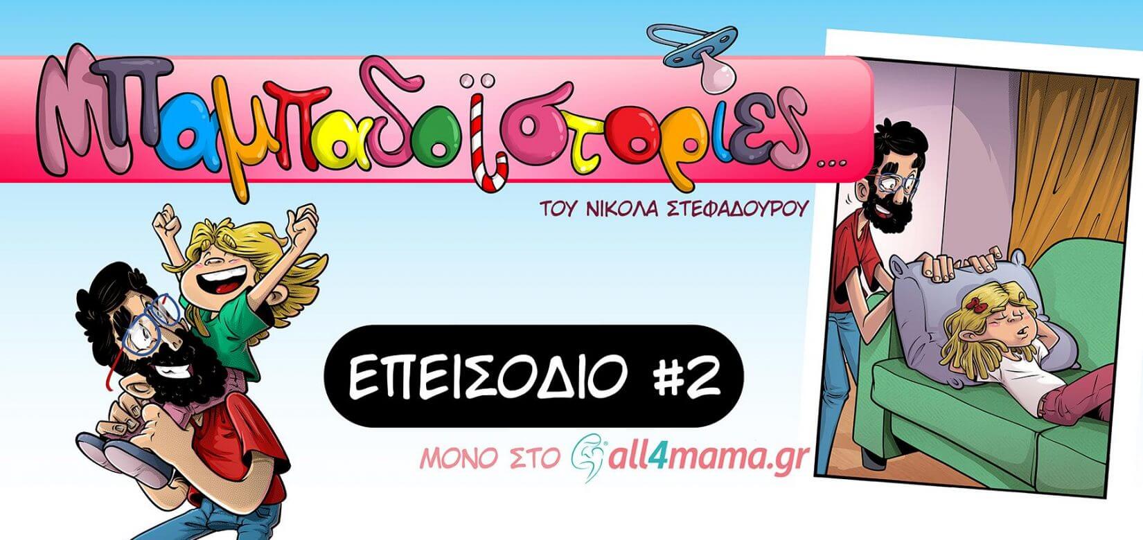 Μπαμπαδοϊστορίες: Επεισόδιο 2ο-Λεξιπλασία