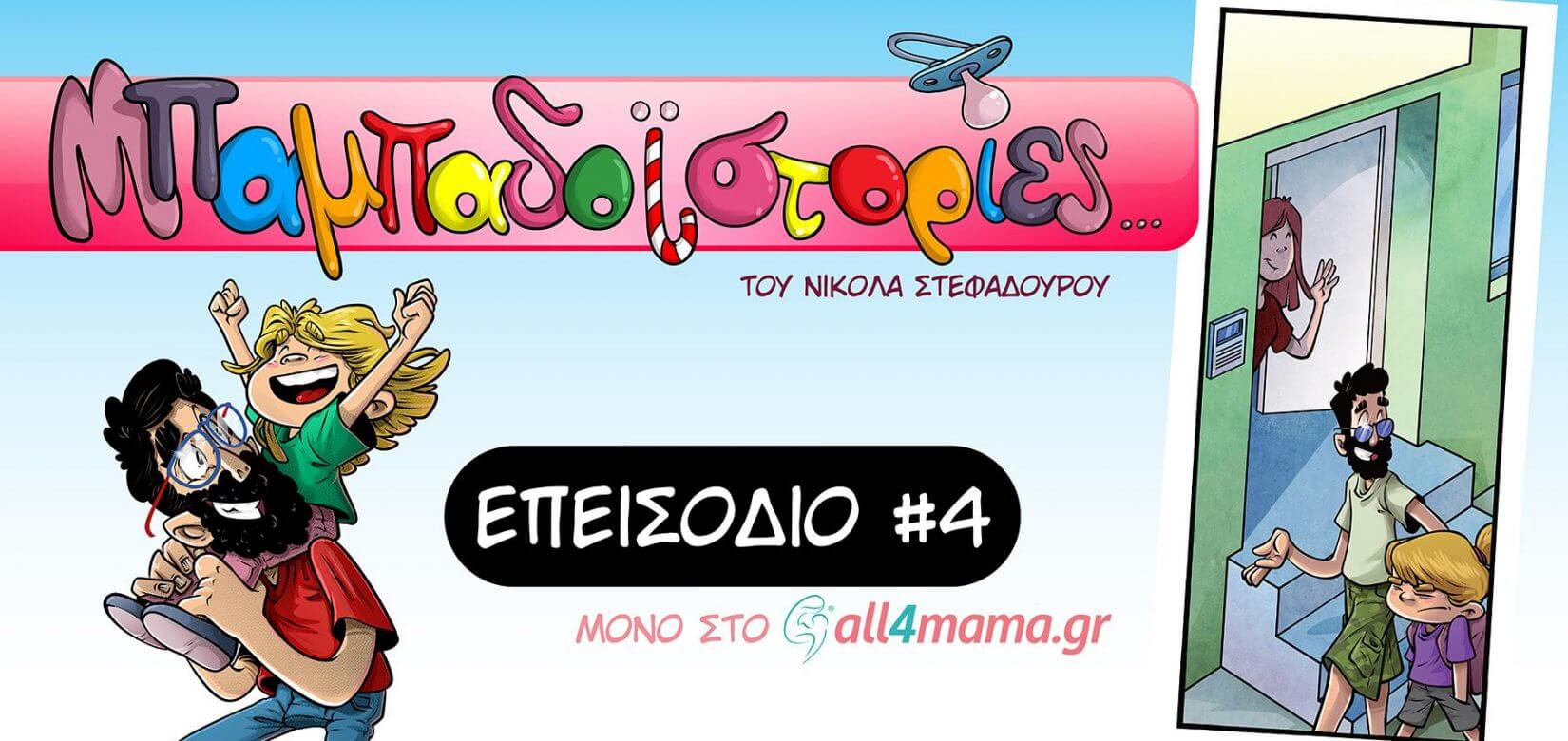 Επεισόδιο 4o- Θύμωσα