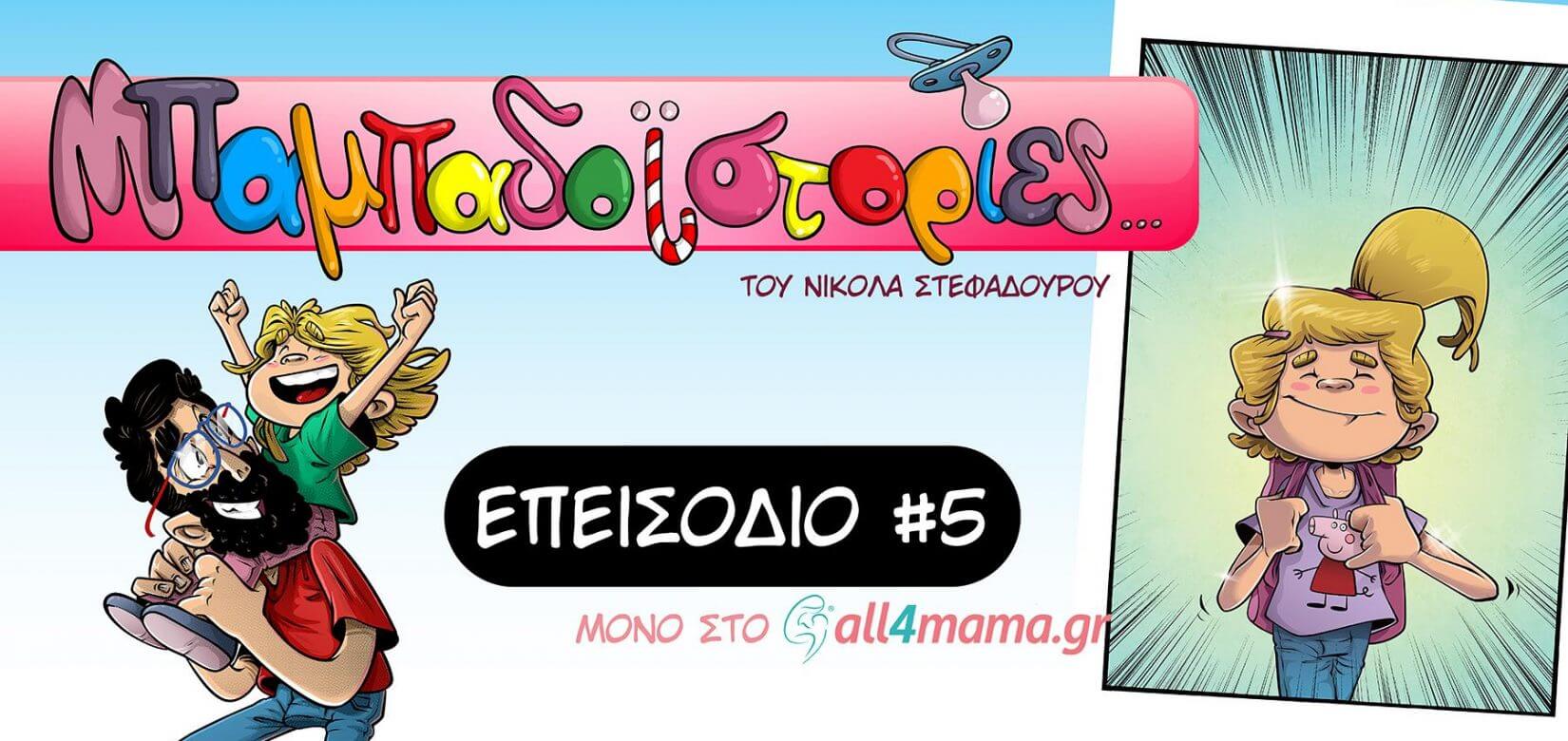 Επεισόδιο 5ο- Παιχνίδι μέχρι εξαντλήσης