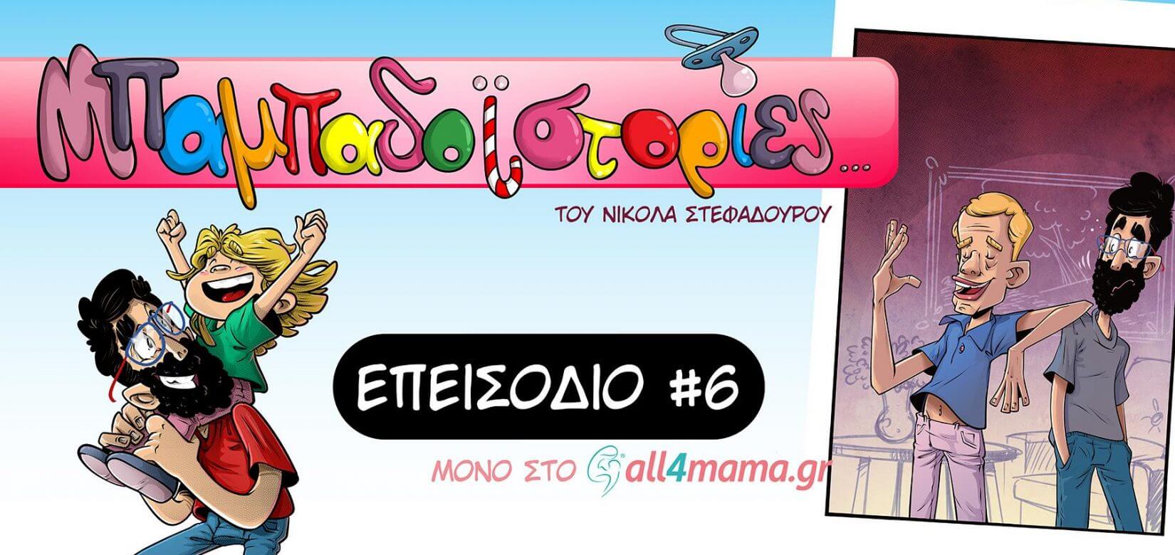 Επεισόδιο #6: Αμαρτίες γονέων...