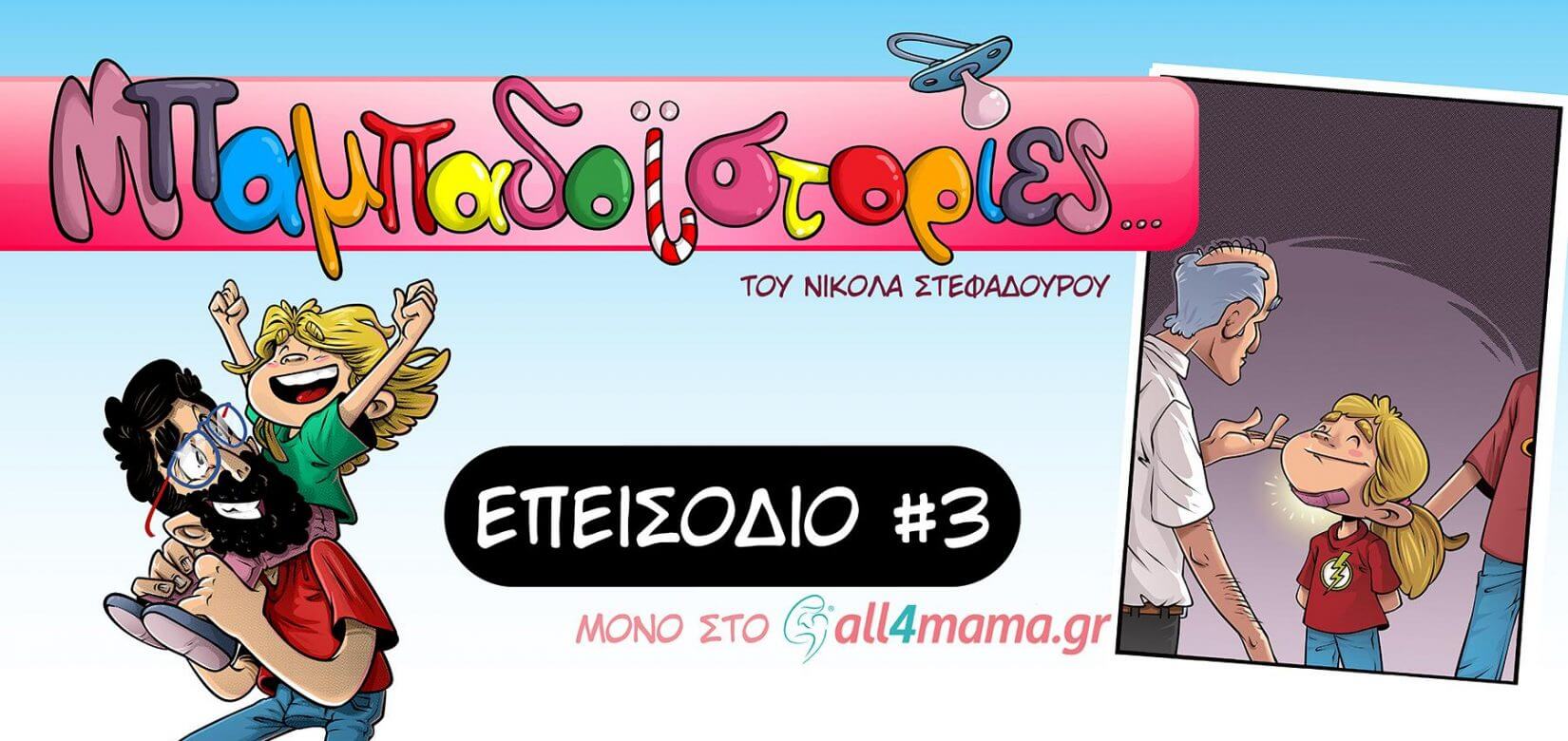 Μπαμπαδοϊστορίες: Επεισόδιο 3o- Χτυπήματα