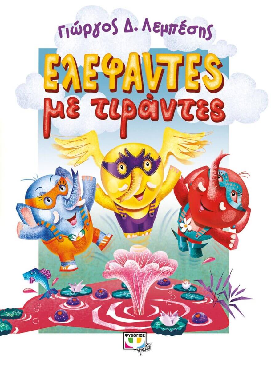 Γιώργο Δ. Λεμπέση, πώς είναι να φτιάχνεις όμορφες παιδικές ιστορίες όπως οι"Ελέφαντες με τιράντες";
