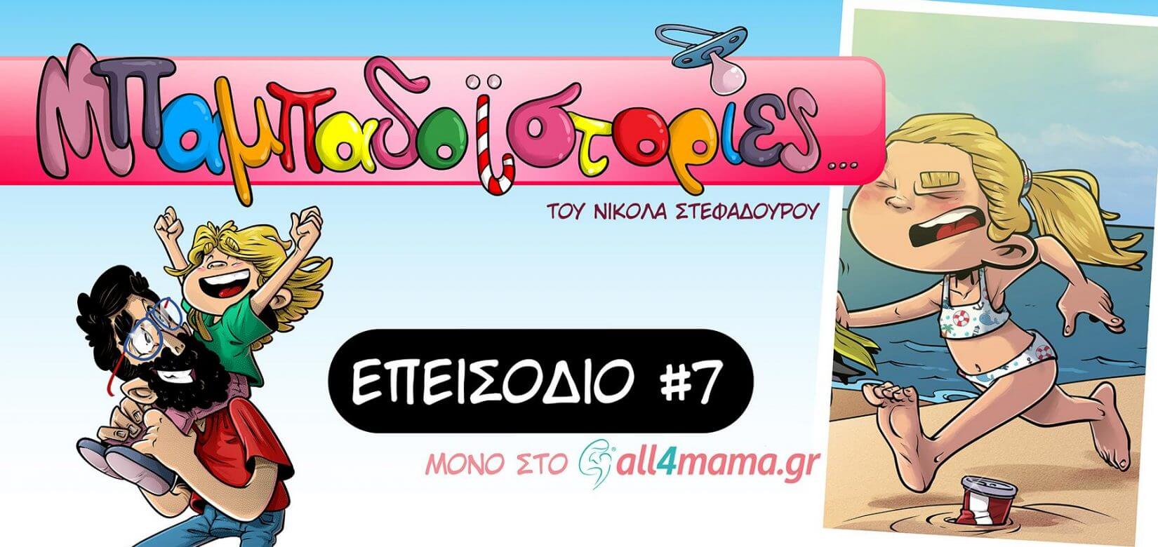 Επεισόδιο #7: Όχι σκουπίδια