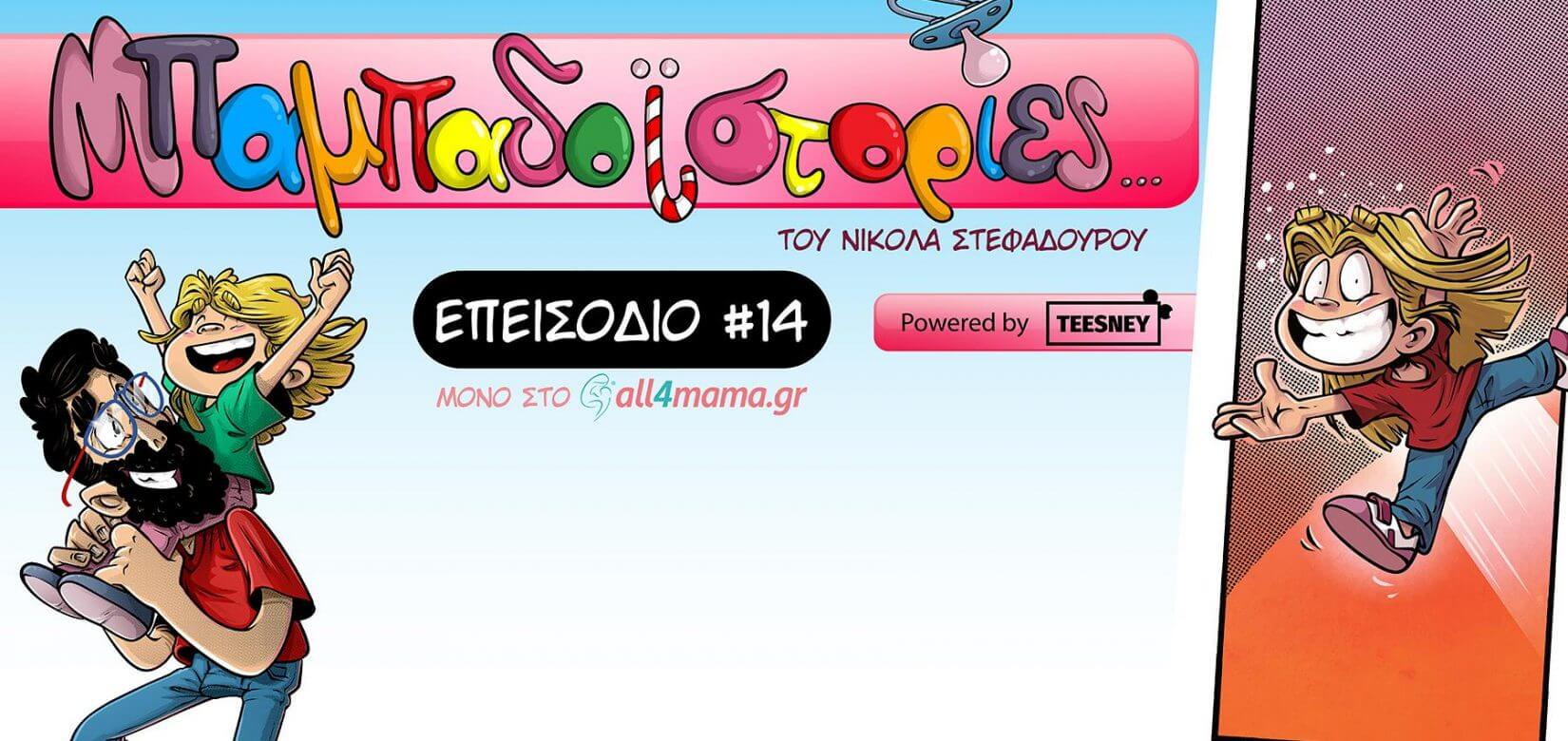 Επεισόδιο #14: Τα στάδια της εξάντλησης