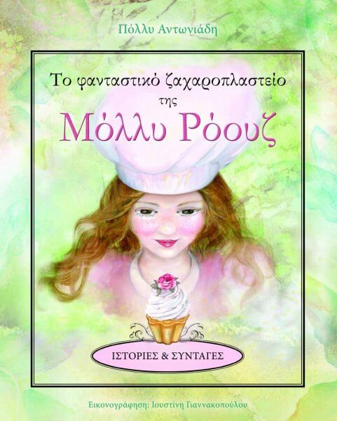 Πόλλυ Αντωνιάδη: H συγγραφέας του "Φανταστικού Ζαχαροπλαστείου της Μόλλυ Ρόουζ"  ξεχειλίζει από γλύκα και συνταγές (φώτο)