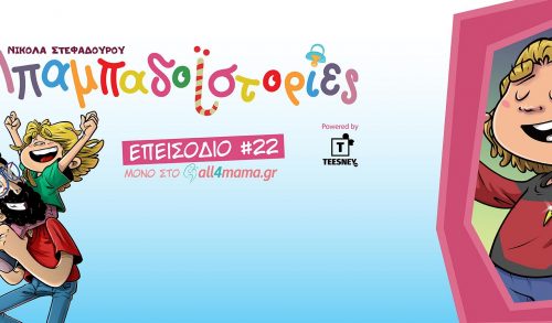 Επεισόδιο #22: Ιστορίες με τη γιαγιά