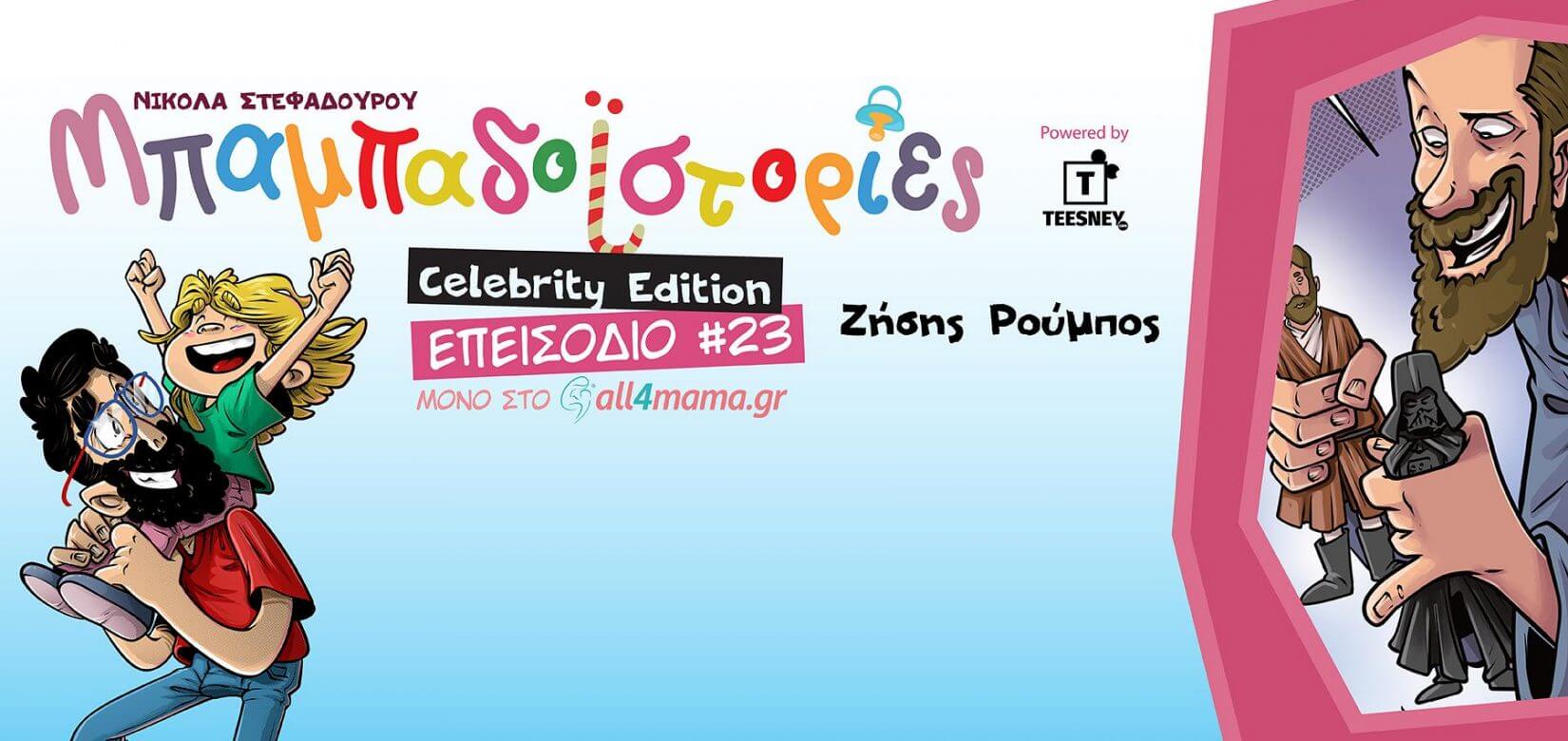 Επεισόδιο #23: Celebrity edition με τον Zήση Ρούμπο