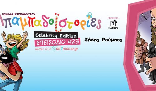 Επεισόδιο #23: Celebrity edition με τον Zήση Ρούμπο