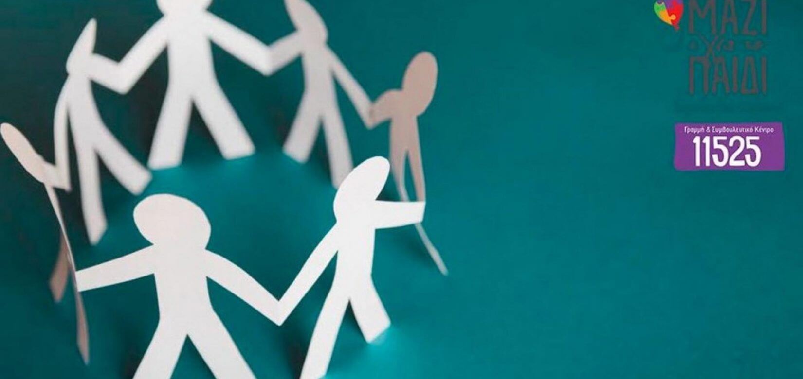 «Μαζί για το Παιδί»: Δωρεάν διαδικτυακές ομάδες γονέων από το συμβουλευτικό κέντρο (video)