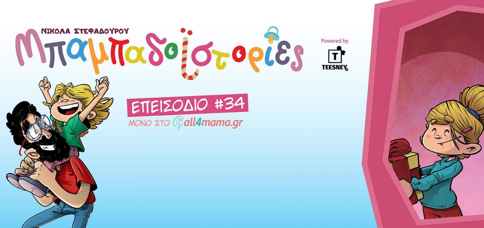 Επεισόδιο #34: Το καλύτερο παιχνίδι