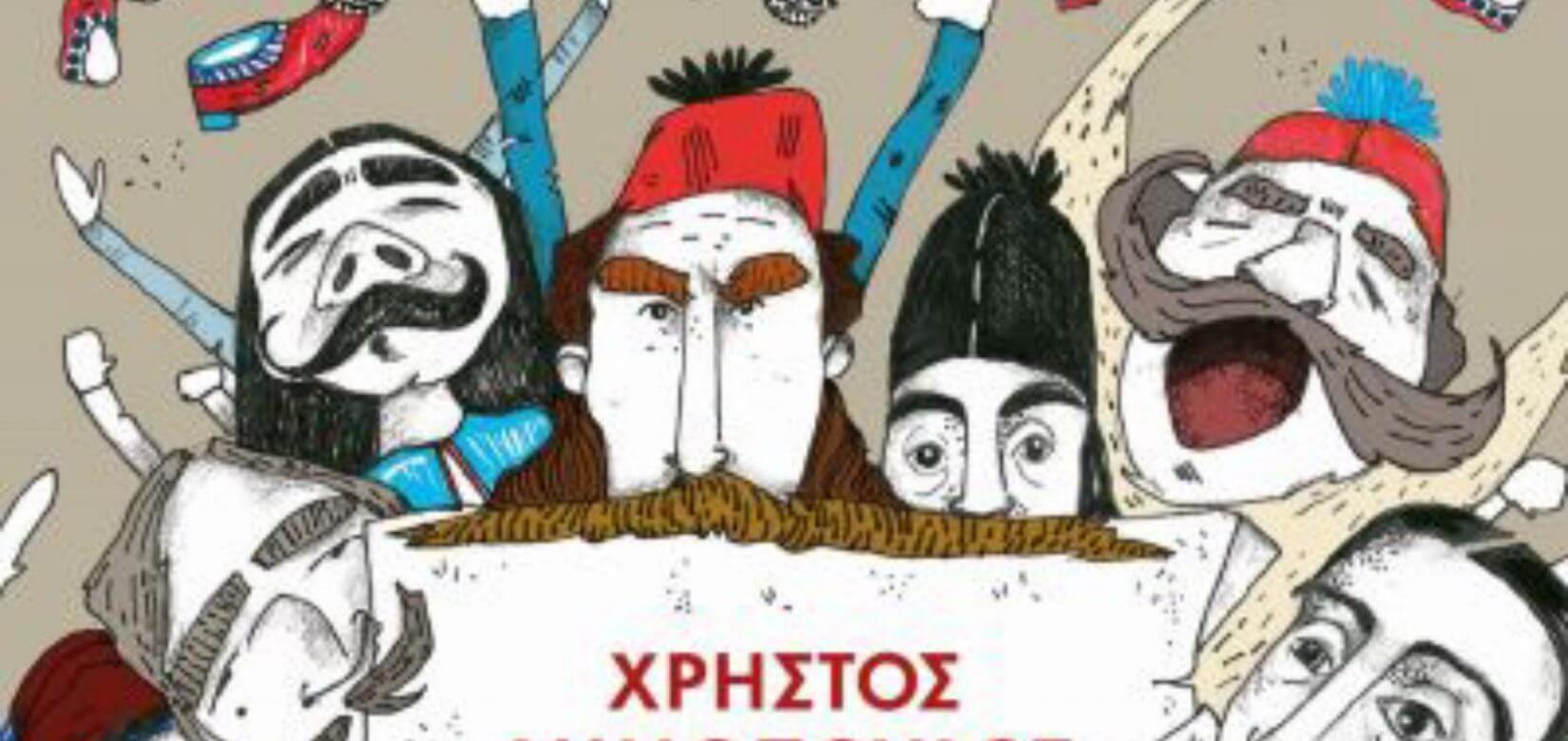 Γιορτάζουμε την Eλληνική Eπανάσταση και μαθαίνουμε το πρώτο Σύνταγμα: Online εκδήλωση για παιδιά
