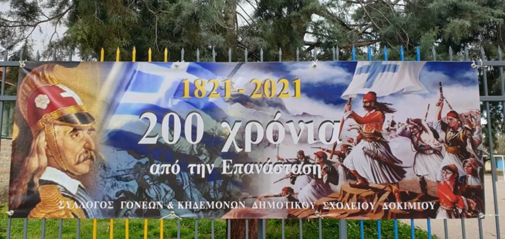Μαθητές του Δοκιμίου τιμούν την Επανάσταση του 1821 - Το εντυπωσιακό πανό στην είσοδο του σχολείου