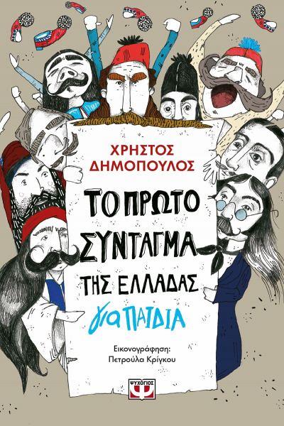 &Gamma;&iota;&omicron;&rho;&tau;ά&zeta;&omicron;&upsilon;&mu;&epsilon; &tau;&eta;&nu; E&lambda;&lambda;&eta;&nu;&iota;&kappa;ή E&pi;&alpha;&nu;ά&sigma;&tau;&alpha;&sigma;&eta; &kappa;&alpha;&iota; &mu;&alpha;&theta;&alpha;ί&nu;&omicron;&upsilon;&mu;&epsilon; &tau;&omicron; &pi;&rho;ώ&tau;&omicron; &Sigma;ύ&nu;&tau;&alpha;&gamma;&mu;&alpha;: Online &epsilon;&kappa;&delta;ή&lambda;&omega;&sigma;&eta; &gamma;&iota;&alpha; &pi;&alpha;&iota;&delta;&iota;ά