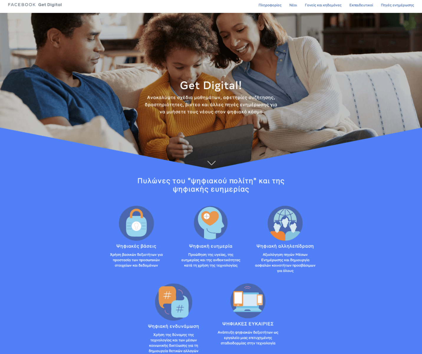 Get Digital: Το Facebook εγκαινιάζει στην Ελλάδα το έργο που βοηθά γονείς, εκπαιδευτικούς & νέους να κινηθούν με ασφάλεια στον ψηφιακό κόσμο