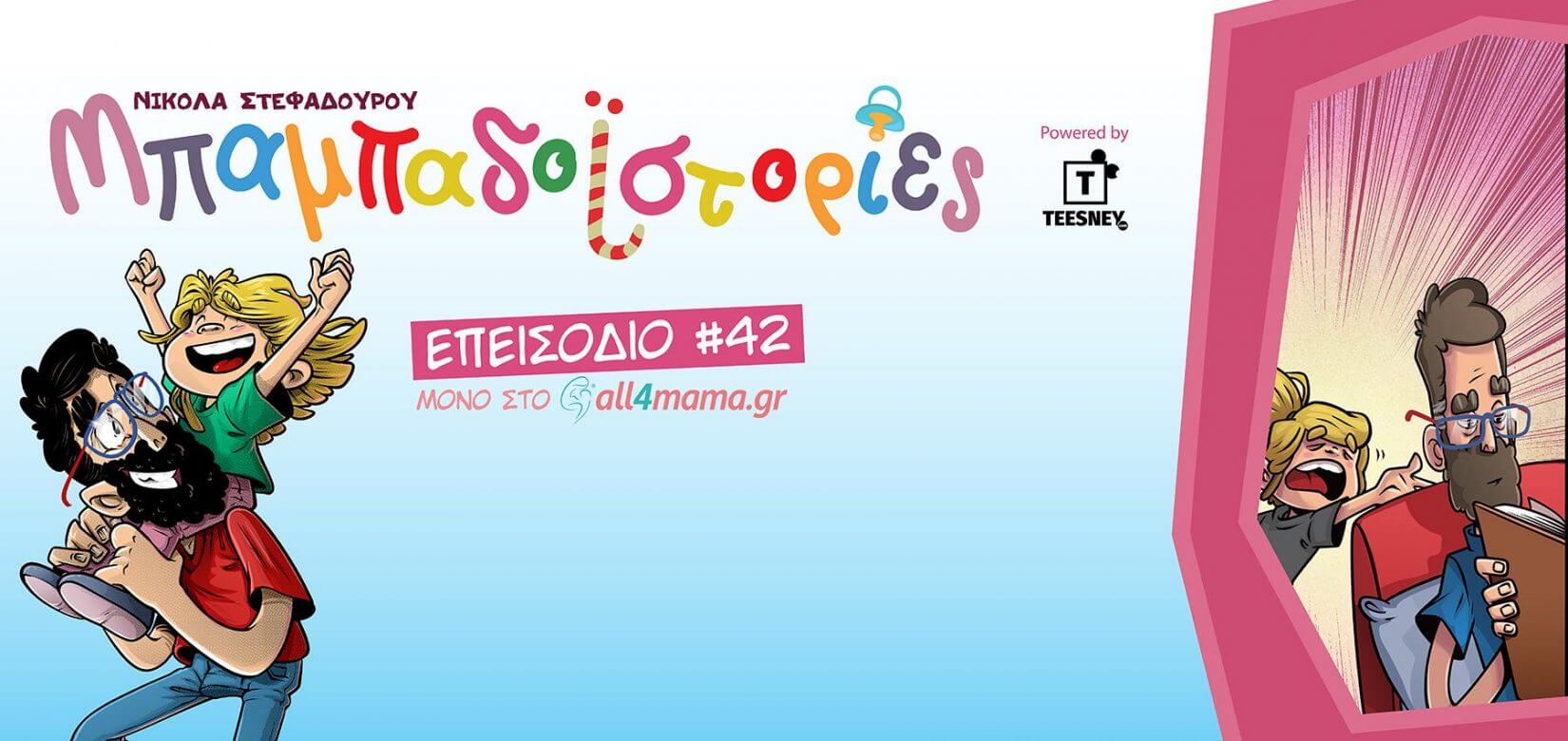 Επεισόδιο #42: Μεγάλη Παρασκευή