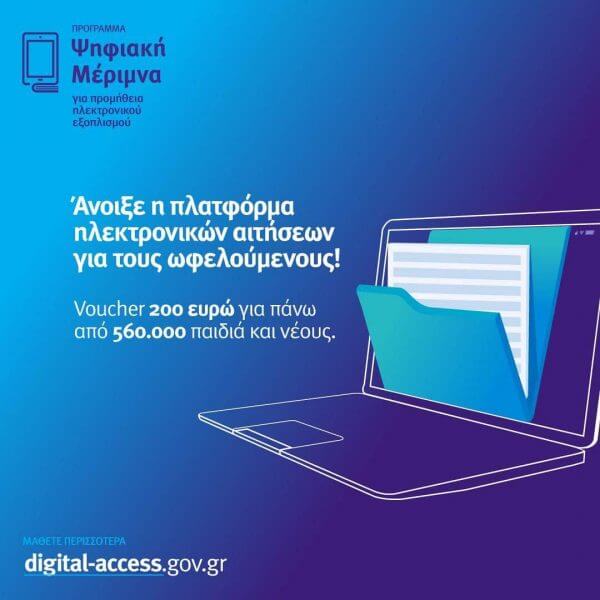 Ά&nu;&omicron;&iota;&xi;&epsilon; &eta; &pi;&lambda;&alpha;&tau;&phi;ό&rho;&mu;&alpha; &gamma;&iota;&alpha; &tau;&alpha; voucher 200 &epsilon;&upsilon;&rho;ώ &gamma;&iota;&alpha; tablet & laptop - &Delta;&epsilon;ί&tau;&epsilon; &alpha;&nu; &epsilon;ί&sigma;&tau;&epsilon; &delta;&iota;&kappa;&alpha;&iota;&omicron;ύ&chi;&omicron;&iota;