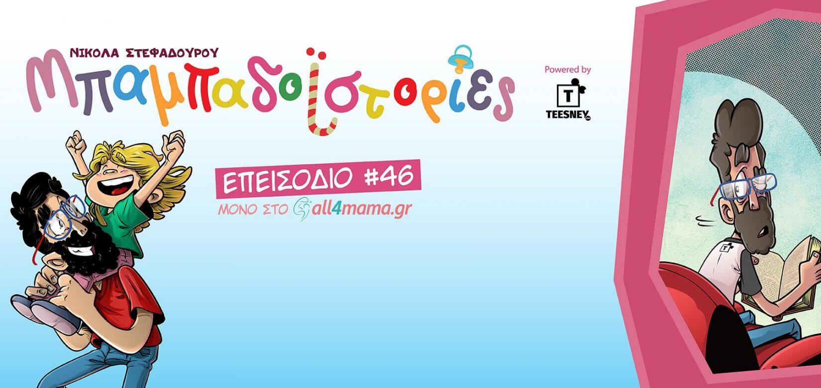 Μπαμπαδοϊστορίες: Επεισόδιο #46- Self test