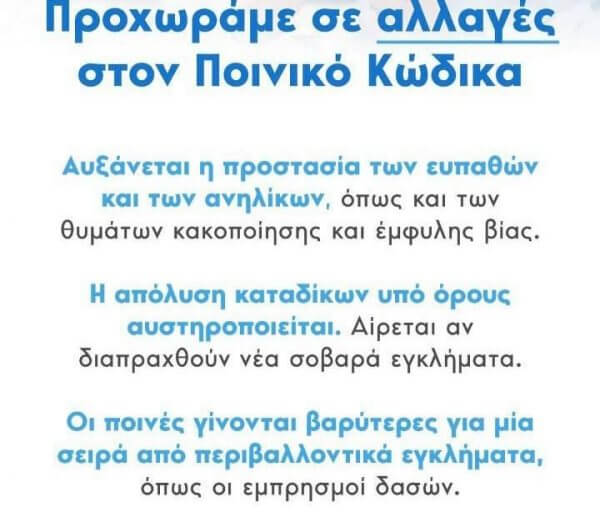 &Nu;έ&omicron;&sigmaf; &Pi;&omicron;&iota;&nu;&iota;&kappa;ό&sigmaf; &Kappa;ώ&delta;&iota;&kappa;&alpha;&sigmaf;: &Alpha;&upsilon;&sigma;&tau;&eta;&rho;&omicron;&pi;&omicron;&iota;&epsilon;ί&tau;&alpha;&iota; &gamma;&iota;&alpha; &tau;&alpha; &sigma;&epsilon;&xi;&omicron;&upsilon;&alpha;&lambda;&iota;&kappa;ά &epsilon;&gamma;&kappa;&lambda;ή&mu;&alpha;&tau;&alpha; &kappa;&alpha;&tau;ά &alpha;&nu;&eta;&lambda;ί&kappa;&omega;&nu; &kappa;&alpha;&iota; &tau;&eta;&nu; &alpha;&iota;&mu;&omicron;&mu;&iota;&xi;ί&alpha;