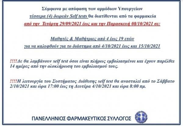 Πότε μπορείτε να προμηθευτείτε 4 νέα self test για τους μαθητές - Δωρέαν από τα φαρμακεία