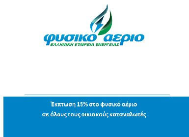 Έ&kappa;&pi;&tau;&omega;&sigma;&eta; 15% &sigma;&tau;&omicron; &phi;&upsilon;&sigma;&iota;&kappa;ό &alpha;έ&rho;&iota;&omicron; &sigma;&epsilon; ό&lambda;&omicron;&upsilon;&sigmaf; &tau;&omicron;&upsilon;&sigmaf; &omicron;&iota;&kappa;&iota;&alpha;&kappa;&omicron;ύ&sigmaf; &kappa;&alpha;&tau;&alpha;&nu;&alpha;&lambda;&omega;&tau;έ&sigmaf;