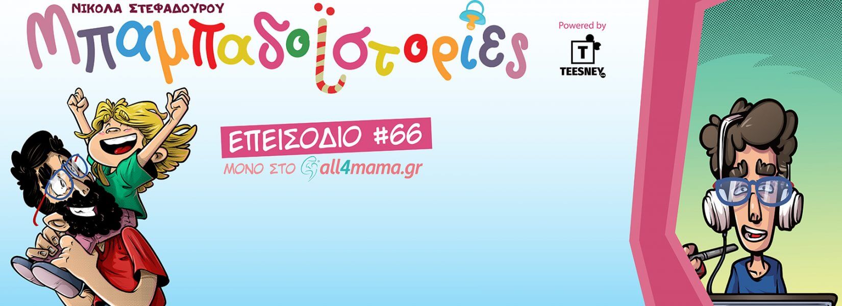 Μπαμπαδοϊστορίες