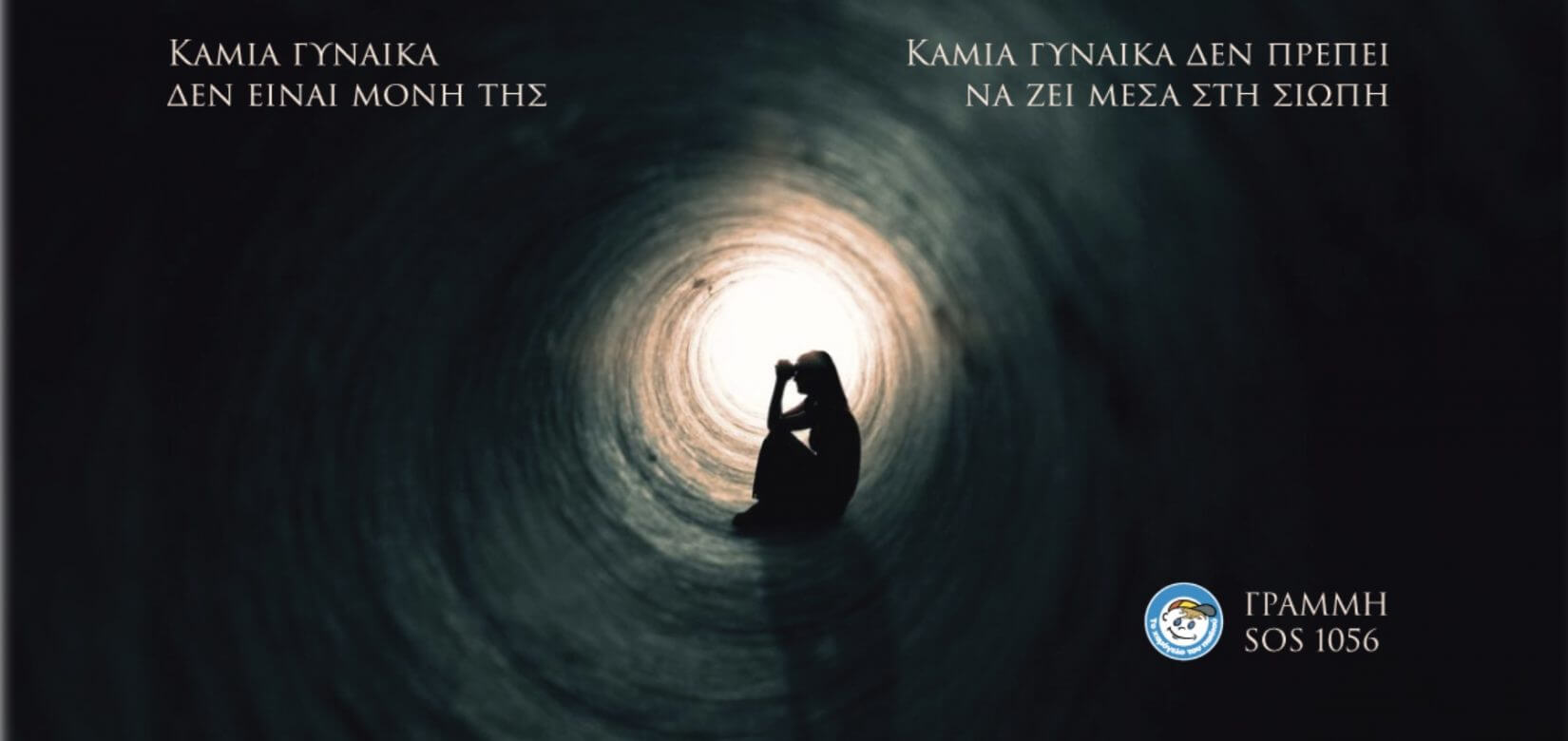 Καμία γυναίκα δεν είναι μόνη της και δεν πρέπει να ζει μέσα στη σιωπή - Υποστηρικτικές υπηρεσίες