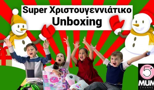 Just Toys: Χριστουγεννιάτικο unboxing με παιχνίδια για όλα τα παιδιά!