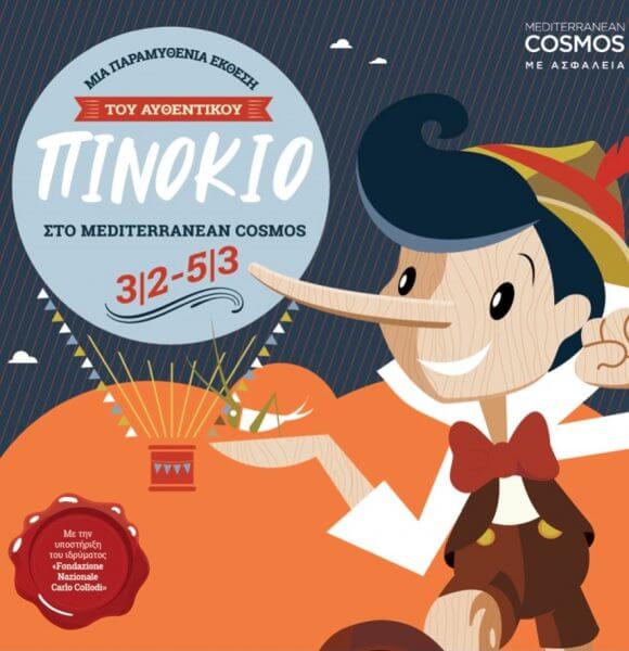 &Omicron; &alpha;&upsilon;&theta;&epsilon;&nu;&tau;&iota;&kappa;ό&sigmaf; &Pi;&iota;&nu;ό&kappa;&iota;&omicron; &sigma;&tau;&omicron; Mediterranean Cosmos