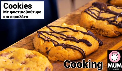 Φτιάξε τα soft cookies με την Μάγκυ Ταμπακάκη εύκολα & γρήγορα!