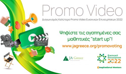 Online μαθητικός Διαγωνισμός «Καλύτερο Promo Video»: Ψηφίστε την αγαπημένη σας μαθητική «start up»!