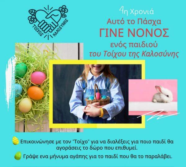 &Alpha;&nu;ώ&nu;&upsilon;&mu;&omicron;&iota; &laquo;&nu;&omicron;&nu;&omicron;ί &kappa;&alpha;&lambda;&omicron;&sigma;ύ&nu;&eta;&sigmaf;&raquo; &iota;&kappa;&alpha;&nu;&omicron;&pi;&omicron;ί&eta;&sigma;&alpha;&nu; &tau;&iota;&sigmaf; &pi;&alpha;&sigma;&chi;&alpha;&lambda;&iota;&nu;έ&sigmaf; &epsilon;&pi;&iota;&theta;&upsilon;&mu;ί&epsilon;&sigmaf; &tau;&omega;&nu; &pi;&alpha;&iota;&delta;&iota;ώ&nu;